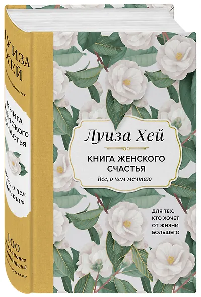Книга женского счастья. Все, о чем мечтаю... Для тех, кто хочет от жизни большего - фото 3