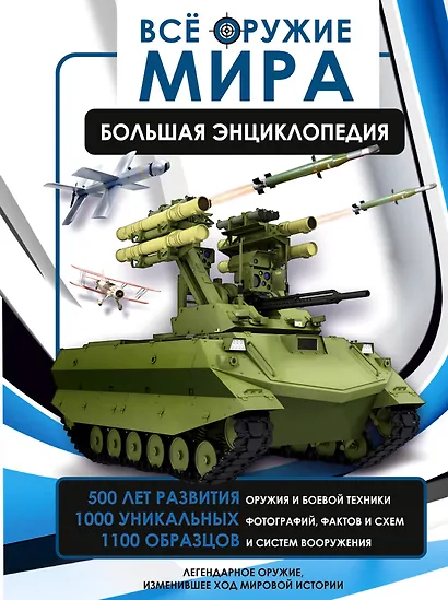 Всё оружие мира. Большая энциклопедия - фото 1