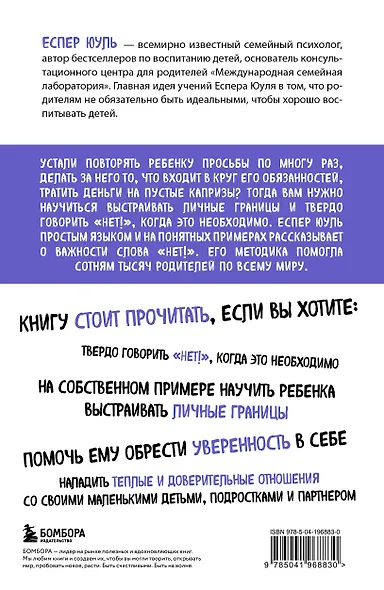 Искусство сказать ребенку «Нет!», не потеряв его доверия. Проверенный метод эффективного общения с детьми - фото 2