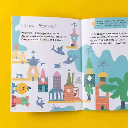 Чудесное путешествие в Чудинию. Правописание ЖИ, ШИ, ЧА, ЩА, ЧУ, ЩУ - фото 4