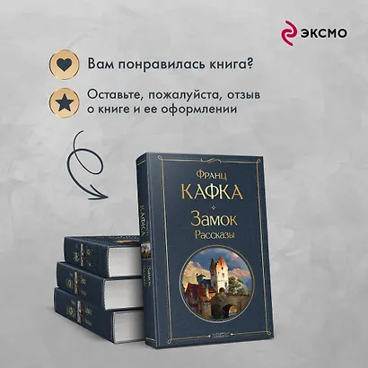 Набор: Самые известные произведения Франца Кафки (комплект из 3 книг: "Процесс", "Превращение" и "Замок. Рассказы") - фото 9
