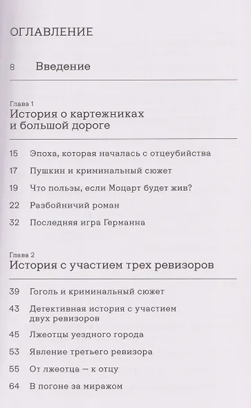 «Вы и убили-с...» Философия криминального сюжета в русской классической литературе - фото 2