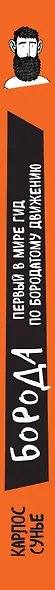 Борода: первый в мире гид по бородатому движению - фото 5