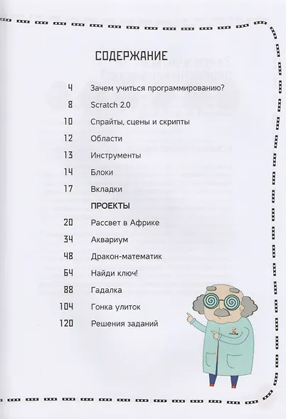 Программирование для детей. Анимация на Scratch - фото 2