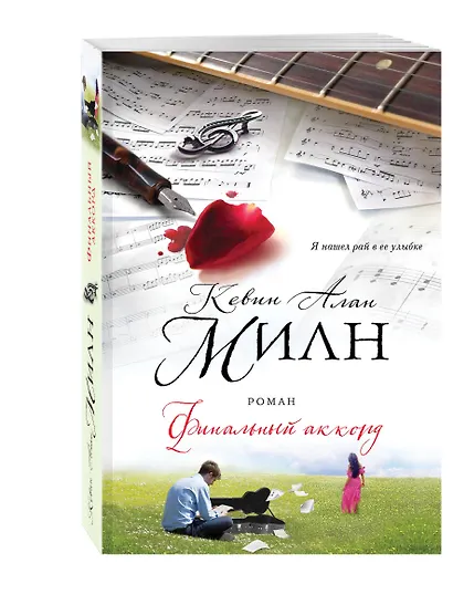 Финальный аккорд : роман - фото 3