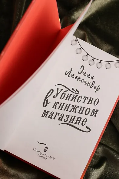 Убийство в книжном магазине - фото 11