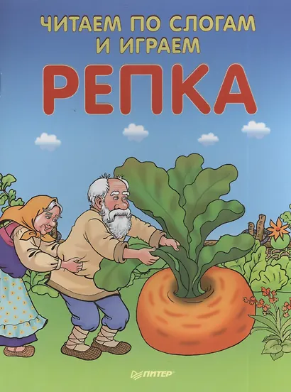 Читаем по слогам и играем Репка ( + упражнения для чтения по слогам ) - фото 1