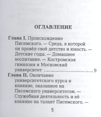 Писемский А. Его жизнь и литературная деятельность - фото 2
