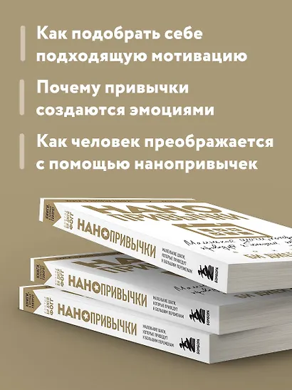 Нанопривычки. Маленькие шаги, которые приведут к большим переменам - фото 6