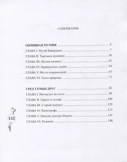 Доктор Ферлье и ожившая мумия - фото 2