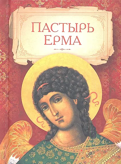 Пастырь Ерма - фото 1