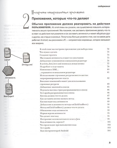 Head First Программирование для Android (мHFO'R) Гриффитс - фото 10