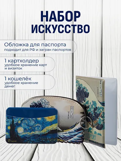 Набор Обложка для паспорта Кацусика Хокусай Большая волна (ПВХ бокс) (12-999-27-551)+Кошелек на молнии Кацусика Хокусай Большая волна (9х13) (кожзам) (12-10961-9341)+Чехол для карточек горизонтальный Винсент Ван Гог Звездная ночь (12-999-27-540) - фото 1