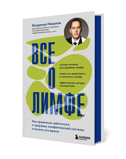 Все о лимфе. Как правильно заботиться о здоровье лимфатической системы и почему это важно (закрашенный обрез) - фото 3