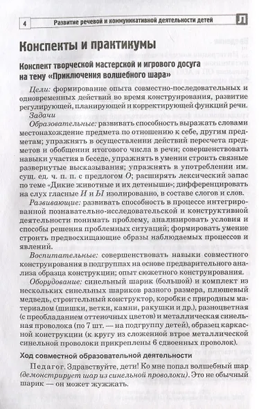 Развитие речевой и коммуникативной деятельности детей старшего дошкольного возраста. Сценарий занятий и практикумов. Часть 2 - фото 3