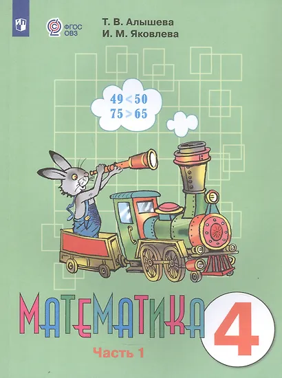 Алышева. Математика. 4 кл. Учебник В 2-х ч. Ч.1. /обуч. с интеллект. нарушен/ (ФГОС ОВЗ) - фото 3