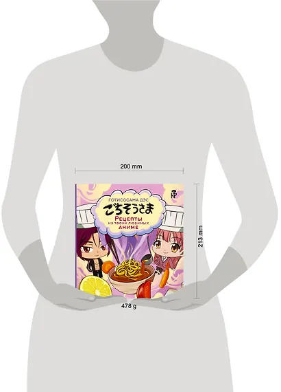 Готисосама дэс. Рецепты из твоих любимых аниме - фото 10