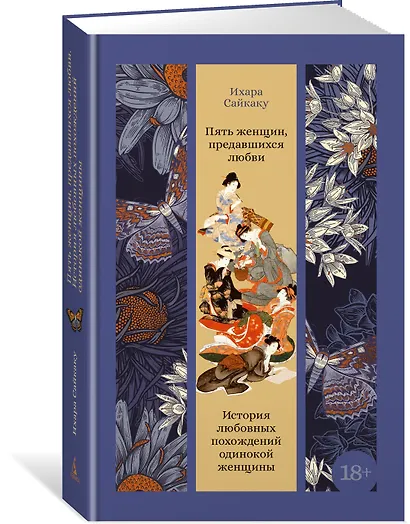 Пять женщин, предавшихся любви. История любовных похождений одинокой женщины - фото 3