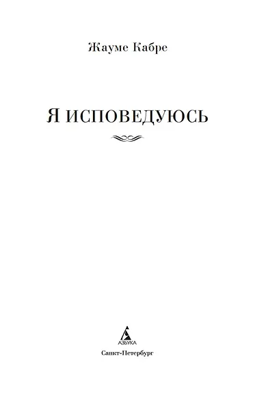 Я исповедуюсь - фото 4