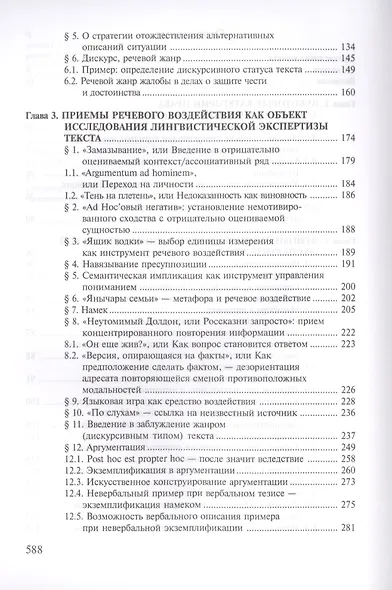 Лингвистическая экспертиза текста. Теоретические основания и практика: Учеб. пособие - фото 4