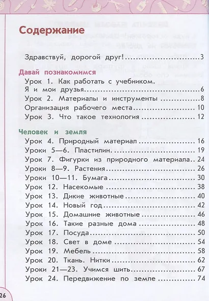 Роговцева. Технология. 1 класс. Учебник. /Перспектива - фото 2