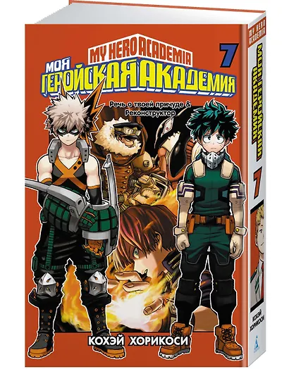 Моя геройская академия. Книга 7 (Том 13, 14) - Речь о твоей причуде. Реконструктор. (My Hero Academia / Boku no Hero Academia). Манга - фото 2