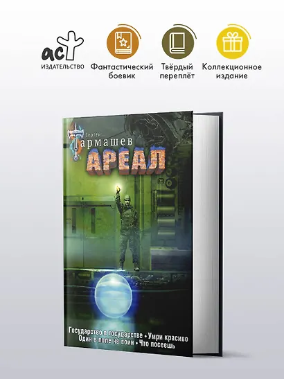 Ареал Государство в государстве. Умри красиво. Один в поле не воин. Что посеешь. Фантастические романы (уникальное лимитированное издание)_ - фото 4