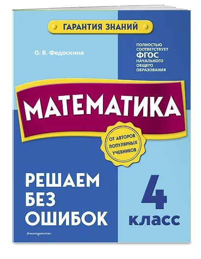Математика. 4 класс.Решаем без ошибок - фото 3