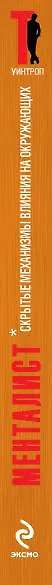Менталист. Скрытые механизмы влияния на окружающих (книга-тренинг) - фото 4
