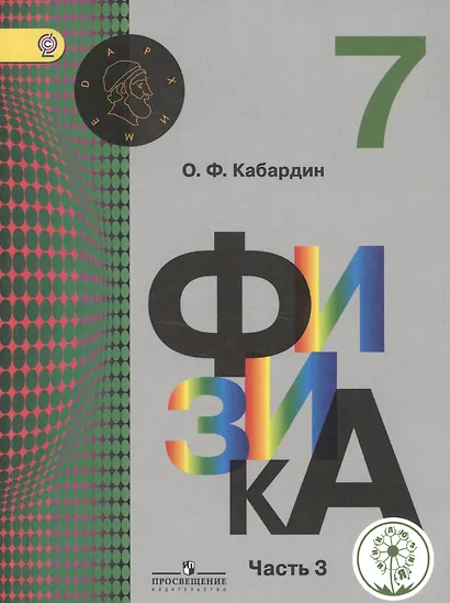 Физика. 7 класс. Учебник. В 3-х частях. Часть 3. Учебник для детей с нарушением зрения - фото 1