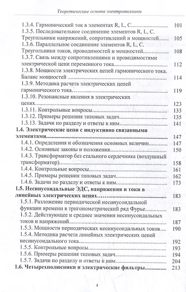 Теоретические основы электротехники: учебник - фото 3