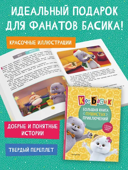 Кот Басик. Большая книга пушистых приключений - фото 7