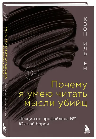 Почему я умею читать мысли убийц. Лекции от профайлера №1 в Южной Корее - фото 3