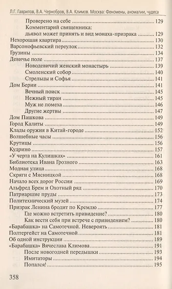 Москва Феномены Аномалии Чудеса Путев. (+3 изд) (мЭнцЗМ) Гаврилов (2 вида обл.) - фото 5