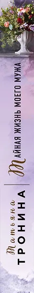 Тайная жизнь моего мужа - фото 5