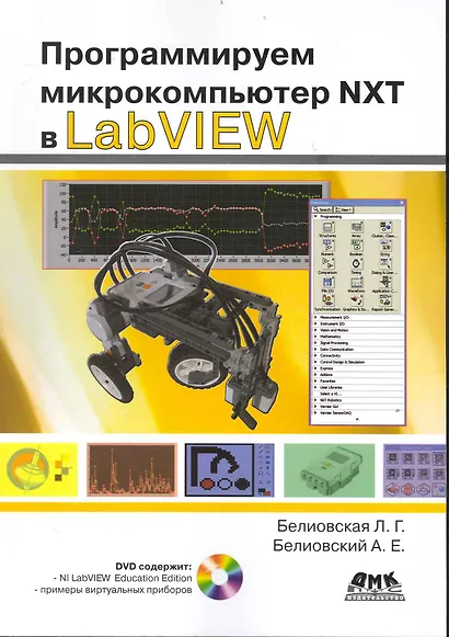 Программируем микрокомпьютер NXT в LabVIEW /+ DVD - фото 1