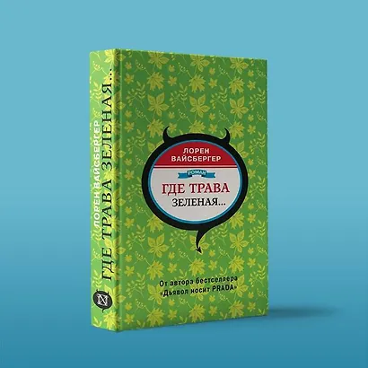 Где трава зеленая...: роман - фото 5