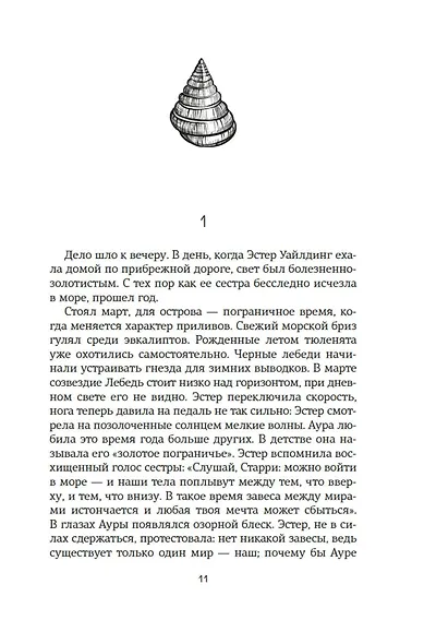 Восьмая шкура Эстер Уайлдинг - фото 15