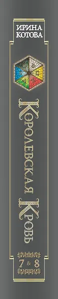 Королевская кровь. Огненный путь. Расколотый мир - фото 8