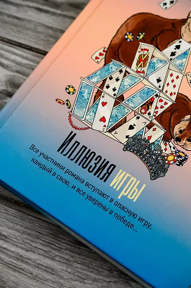 Иллюзия игры - фото 7