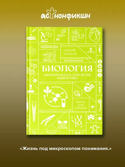 Биология. Школьная база для детей и взрослых - фото 4