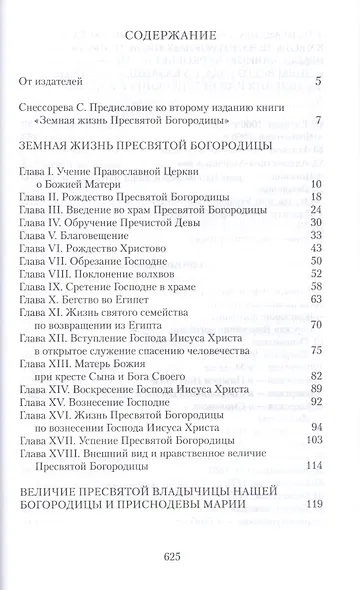 Земная жизнь Пресвятой Богородицы и описание святых чудотворных ее икон - фото 2