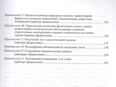 Реконструкция зданий. Модернизация жилого многоэтажного здания. Учебное пособие для вузов - фото 4