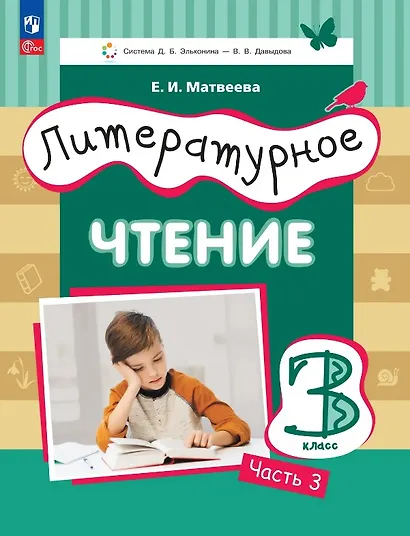 Литературное чтение. 3 класс. Учебное пособие. В трёх частях. Часть 3 - фото 1