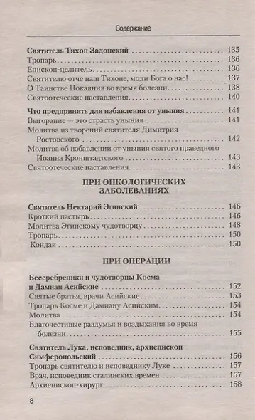 Молитвы о здоровье - фото 5