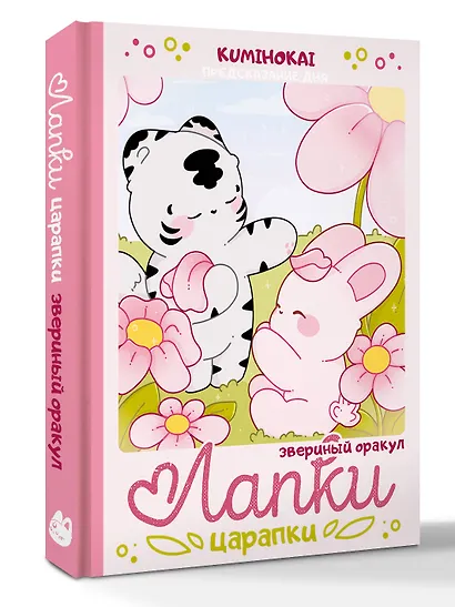Лапки-царапки. Звериный оракул - фото 3