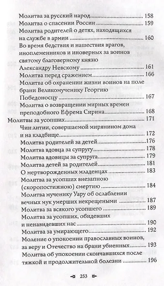 Православный молитвослов. 100 главных молитв на все случаи жизни - фото 10