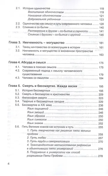 Вечная психология. Пять великих проблем бытия. Пять великих целей бытия - фото 4