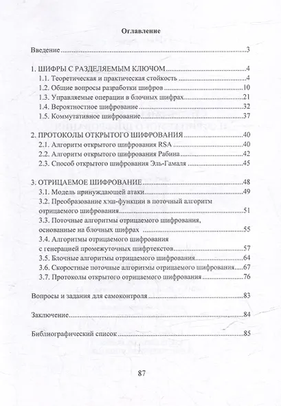 Алгоритмы открытого и отрицаемого шифрования: учебно-методическое пособие - фото 2