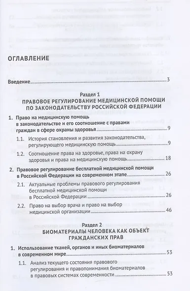 Медицинская помощь: отдельные аспекты правового регулирования. Монография - фото 3